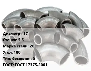 Отвод стальной 57х5.5 Сталь: 20 Угол:180 бесшовный ГОСТ: ГОСТ 17375-2001